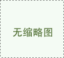 西風(fēng)念，平生愿，一指柔情翰林苑