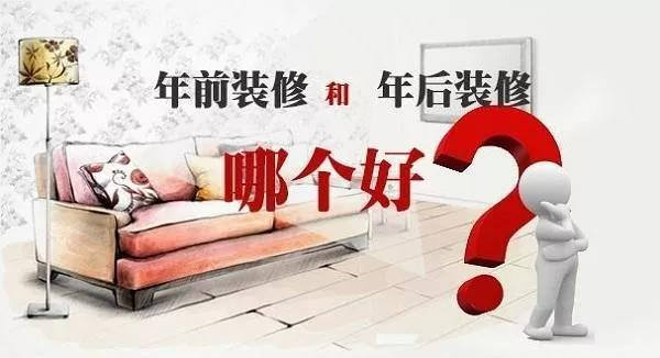 年前裝修還是年后裝修好，今天終于有答案了。